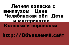  Летняя коляска с винипухом › Цена ­ 1 000 - Челябинская обл. Дети и материнство » Коляски и переноски   